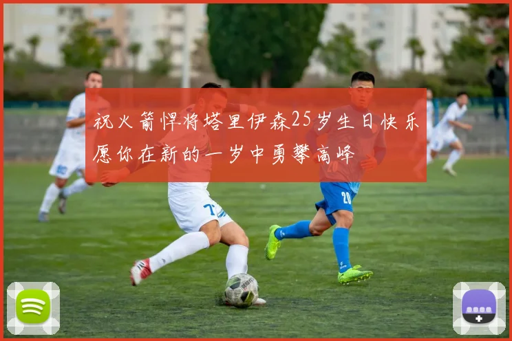 祝火箭悍将塔里伊森25岁生日快乐愿你在新的一岁中勇攀高峰