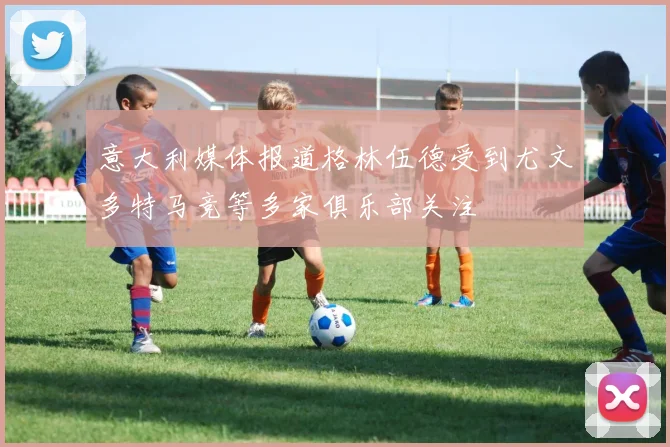 意大利媒体报道格林伍德受到尤文多特马竞等多家俱乐部关注