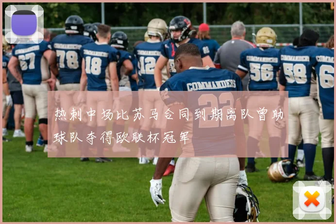 热刺中场比苏马合同到期离队曾助球队夺得欧联杯冠军