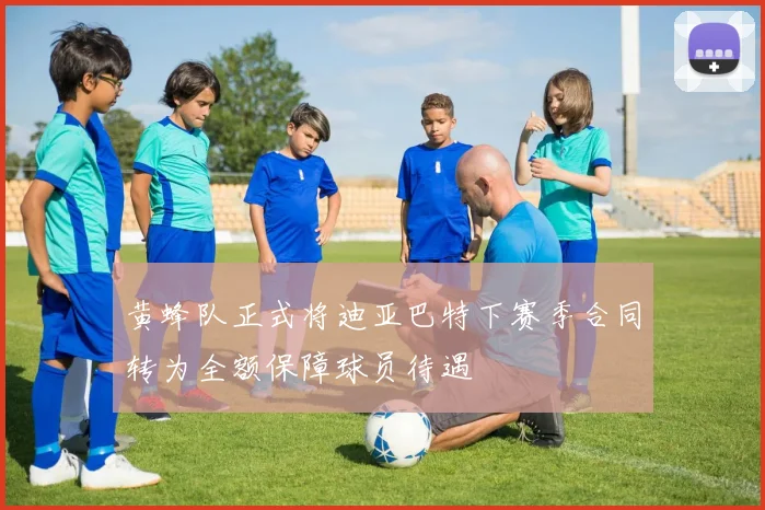 黄蜂队正式将迪亚巴特下赛季合同转为全额保障球员待遇