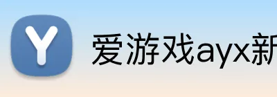 爱游戏ayx新官网 Logo